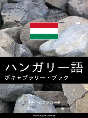 cover image of ハンガリー語のボキャブラリー・ブック